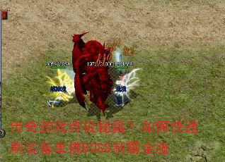 ������Ϸ�ռ��ؼ�����ο���ˢװ������BOSS�ư�ȫ��