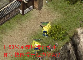 1.80火龙赤月传说新手如何快速提升战力等级? 1.80火龙赤月传说新手如何快速提升战力等级?