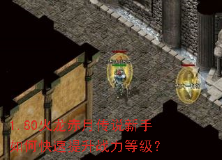 1.80火龙赤月传说新手如何快速提升战力等级? 1.80火龙赤月传说新手如何快速提升战力等级?