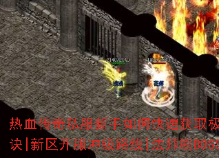 ��Ѫ����˽��������ο��ٻ�ȡ��Ʒװ���������ɽ���|սʿְҵPK��ʤ�ؾ�|���������弶·��|��ʦˢBOSSվλ����|�ŶӸ���ְҵ�ֹ�ȫ����