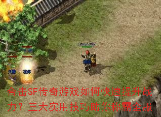 �ϻ�SF������Ϸ��ο�������ս��������ʵ�ü�������ư�ȫ��