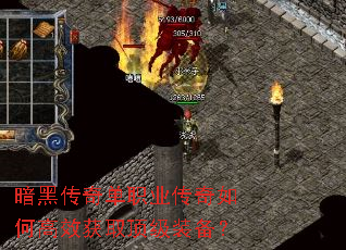 暗黑传奇单职业传奇如何高效获取顶级装备? 暗黑传奇单职业传奇如何高效获取顶级装备?