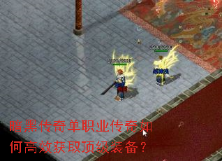 暗黑传奇单职业传奇如何高效获取顶级装备? 暗黑传奇单职业传奇如何高效获取顶级装备?