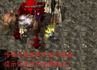 传奇私服SF客户端下载后提示错误代码如何解决? 传奇私服SF客户端下载后提示错误代码如何解决?