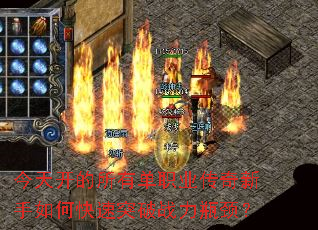 今天开的所有单职业传奇新手如何快速突破战力瓶颈? 今天开的所有单职业传奇新手如何快速突破战力瓶颈?