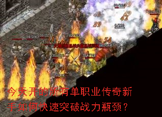 今天开的所有单职业传奇新手如何快速突破战力瓶颈? 今天开的所有单职业传奇新手如何快速突破战力瓶颈?