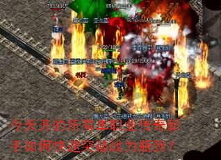 今天开的所有单职业传奇新手如何快速突破战力瓶颈? 今天开的所有单职业传奇新手如何快速突破战力瓶颈?