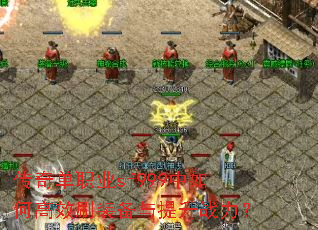 ���浥ְҵsf999����θ�Чˢװ��������ս����