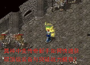 冥神中变传奇新手如何快速获取顶级装备与突破战力瓶颈? 冥神中变传奇新手如何快速获取顶级装备与突破战力瓶颈?