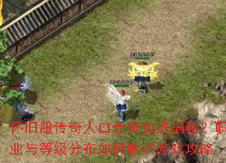 ���ɷ������˿��ղ����ݽ��أ�ְҵ��ȼ��ֲ����Ӱ����Ϸ����