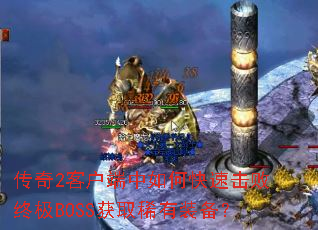 ����2�ͻ�������ο��ٻ����ռ�BOSS��ȡϡ��װ����