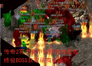 ����2�ͻ�������ο��ٻ����ռ�BOSS��ȡϡ��װ����