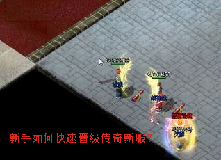 新手如何快速晋级传奇新服? 新手如何快速晋级传奇新服?