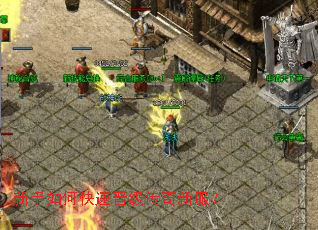 新手如何快速晋级传奇新服? 新手如何快速晋级传奇新服?