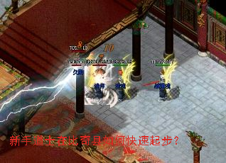 新手道士在比奇县如何快速起步? 新手道士在比奇县如何快速起步?