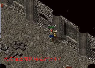 传奇道士如何精通治疗术? 传奇道士如何精通治疗术?