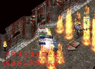 如何快速通关血色迷雾城堡并获取顶级装备? 如何快速通关血色迷雾城堡并获取顶级装备?