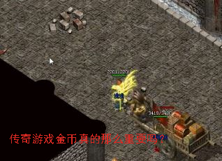 传奇游戏金币真的那么重要吗? 传奇游戏金币真的那么重要吗?