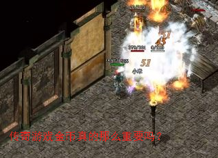 传奇游戏金币真的那么重要吗? 传奇游戏金币真的那么重要吗?