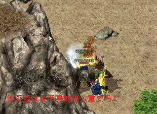 传奇游戏金币真的那么重要吗? 传奇游戏金币真的那么重要吗?