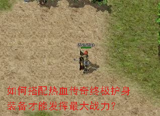 如何搭配热血传奇终极护身装备才能发挥最大战力? 如何搭配热血传奇终极护身装备才能发挥最大战力?