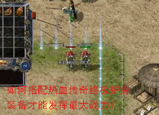 如何搭配热血传奇终极护身装备才能发挥最大战力? 如何搭配热血传奇终极护身装备才能发挥最大战力?