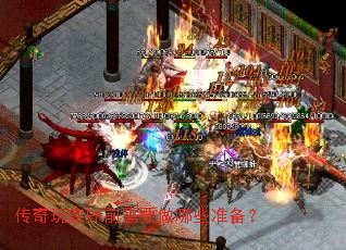 �������PKǰ��Ҫ����Щ׼����