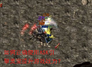 如何正确使用ASK引擎灵宠提升游戏战力? 如何正确使用ASK引擎灵宠提升游戏战力?