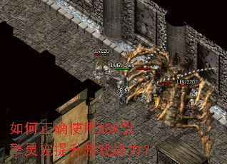 如何正确使用ASK引擎灵宠提升游戏战力? 如何正确使用ASK引擎灵宠提升游戏战力?