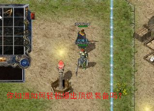 你知道如何轻松爆出顶级装备吗? 你知道如何轻松爆出顶级装备吗?