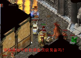 你知道如何轻松爆出顶级装备吗? 你知道如何轻松爆出顶级装备吗?