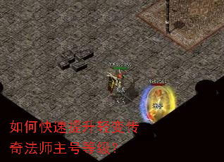 如何快速提升轻变传奇法师主号等级? 如何快速提升轻变传奇法师主号等级?