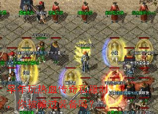 早年玩热血传奇私服时,你被骗过装备吗? 早年玩热血传奇私服时,你被骗过装备吗?