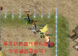 早年玩热血传奇私服时,你被骗过装备吗? 早年玩热血传奇私服时,你被骗过装备吗?