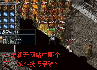 �����¿���վ���ĸ�ְҵս��������ǿ��