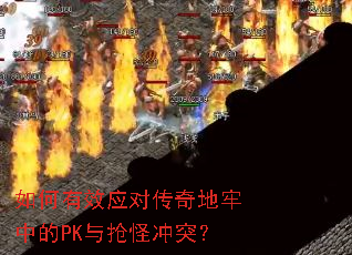 如何有效应对传奇地牢中的PK与抢怪冲突? 如何有效应对传奇地牢中的PK与抢怪冲突?