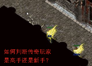 如何判断传奇玩家是高手还是新手? 如何判断传奇玩家是高手还是新手?