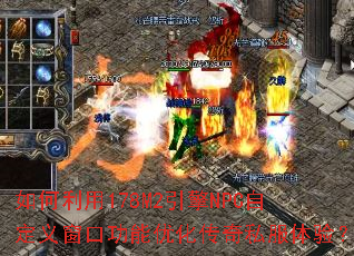 如何利用178M2引擎NPC自定义窗口功能优化传奇私服体验? 如何利用178M2引擎NPC自定义窗口功能优化传奇私服体验?