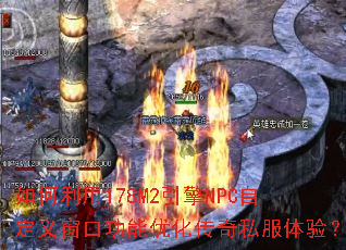 如何利用178M2引擎NPC自定义窗口功能优化传奇私服体验? 如何利用178M2引擎NPC自定义窗口功能优化传奇私服体验?
