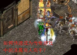 ��ο��ٳ�Ϊ������Ϸ�е�ϴ�����˸��֣�