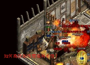 如何高效刷传奇福利小怪? 如何高效刷传奇福利小怪?