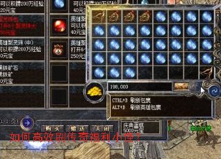 如何高效刷传奇福利小怪? 如何高效刷传奇福利小怪?