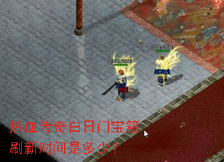 ��Ѫ��������ű���ˢ��ʱ���Ƕ��٣�