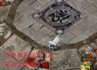传奇服务端复古风采顶层如何攻克? 传奇服务端复古风采顶层如何攻克?