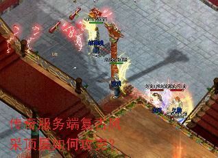 传奇服务端复古风采顶层如何攻克? 传奇服务端复古风采顶层如何攻克?