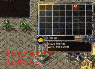 传奇服务端复古风采顶层如何攻克? 传奇服务端复古风采顶层如何攻克?