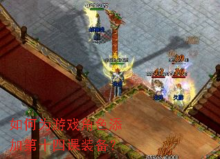 ���Ϊ��Ϸ��ɫ���ӵ�ʮ�Ŀ�װ����