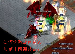 ���Ϊ��Ϸ��ɫ���ӵ�ʮ�Ŀ�װ����