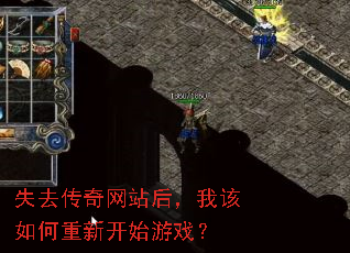失去传奇网站后,我该如何重新开始游戏? 失去传奇网站后,我该如何重新开始游戏?