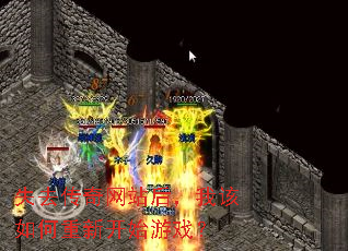 失去传奇网站后,我该如何重新开始游戏? 失去传奇网站后,我该如何重新开始游戏?